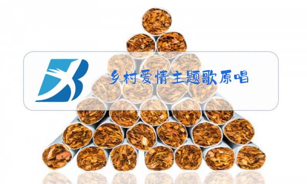乡村爱情主题歌原唱图片
