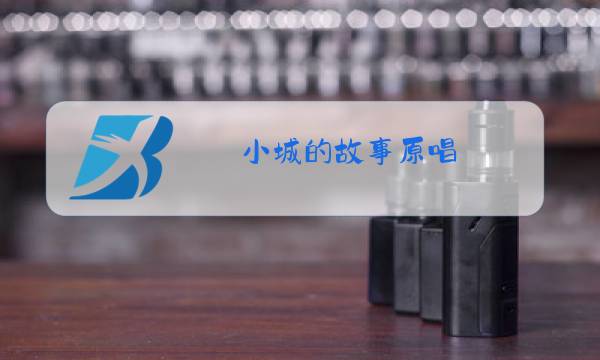 小城的故事原唱图片