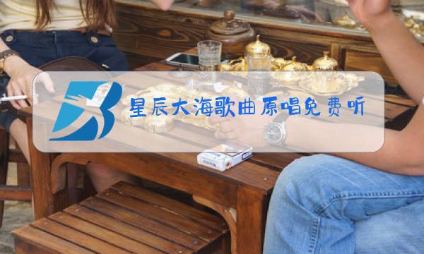 星辰大海歌曲原唱免费听图片