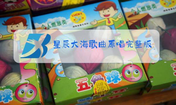 星辰大海歌曲原唱完整版歌词图片