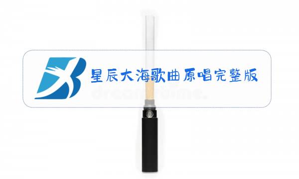星辰大海歌曲原唱完整版免费图片