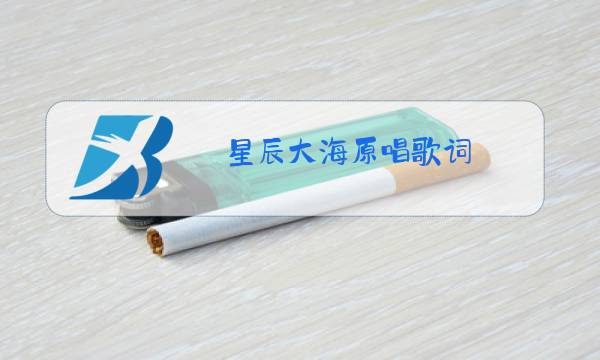 星辰大海原唱歌词图片