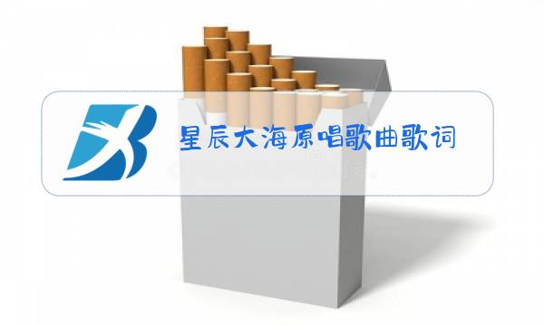 星辰大海原唱歌曲歌词图片