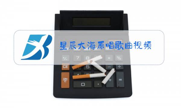星辰大海原唱歌曲视频图片