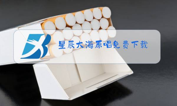 星辰大海原唱免费下载图片