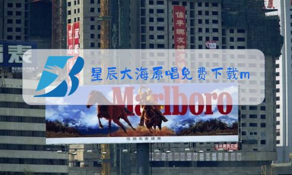 星辰大海原唱免费下载mp3图片