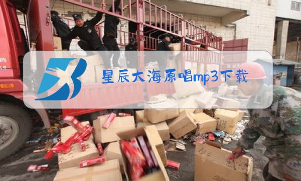 星辰大海原唱mp3下载图片