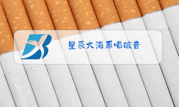 星辰大海原唱破音图片