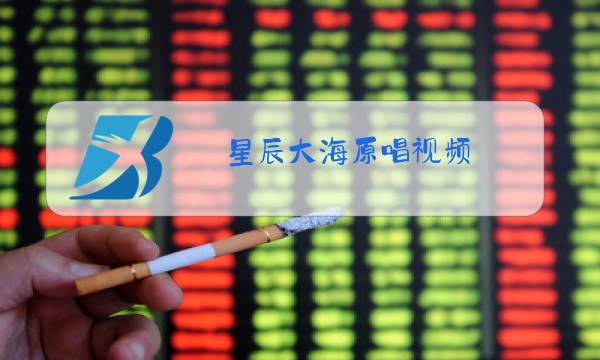 星辰大海原唱视频图片