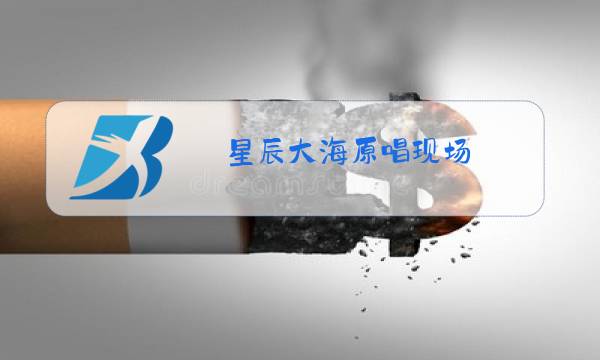星辰大海原唱现场图片
