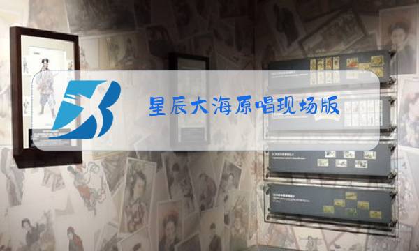 星辰大海原唱现场版图片
