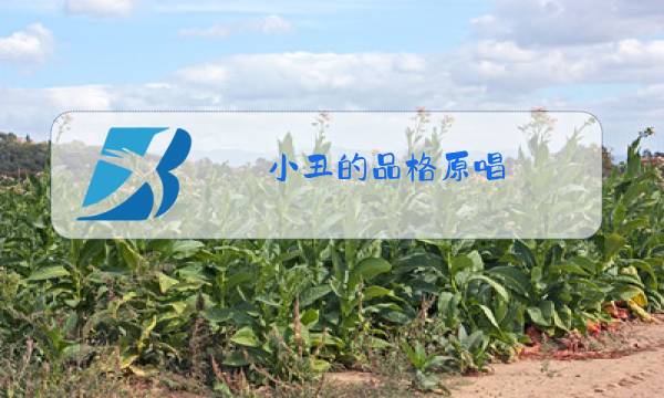 小丑的品格原唱图片