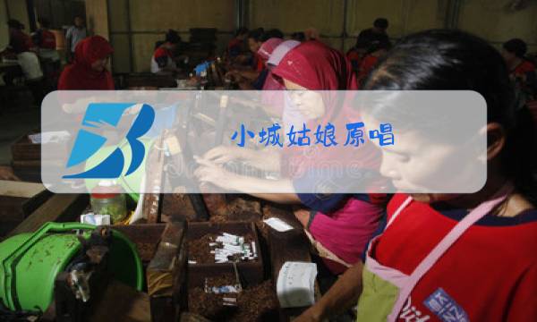 小城姑娘原唱图片