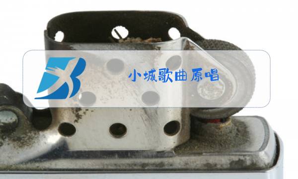 小城歌曲原唱图片