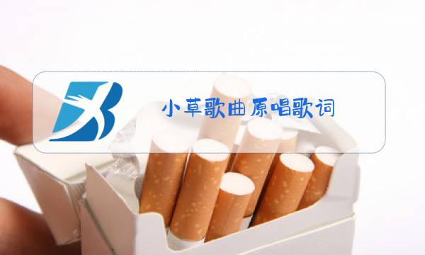 小草歌曲原唱歌词图片