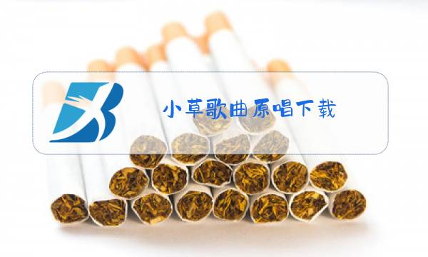 小草歌曲原唱下载图片