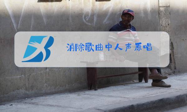 消除歌曲中人声原唱图片
