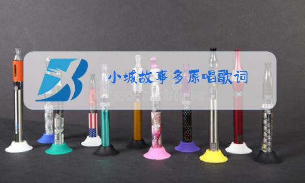 小城故事多原唱歌词图片