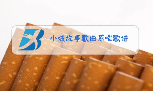 小城故事歌曲原唱歌谱图片