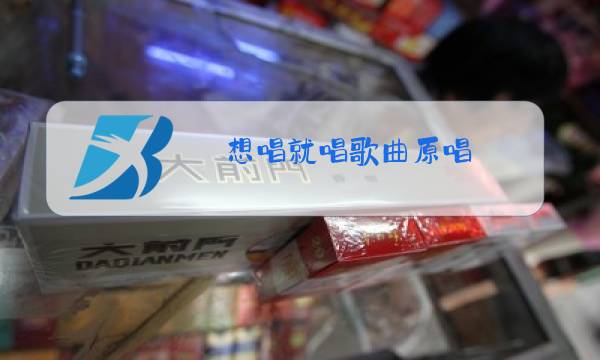 想唱就唱歌曲原唱图片
