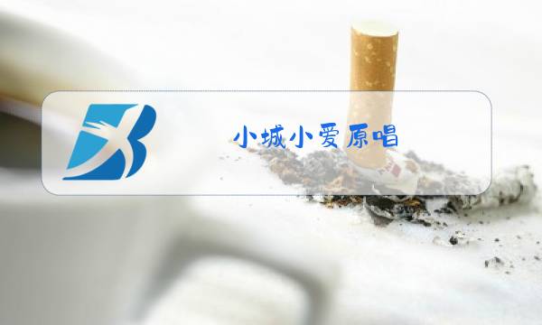 小城小爱原唱图片
