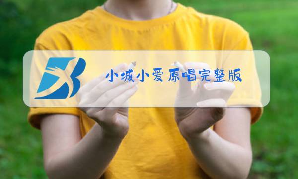 小城小爱原唱完整版图片