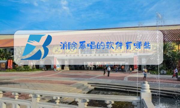 消除原唱的软件有哪些图片