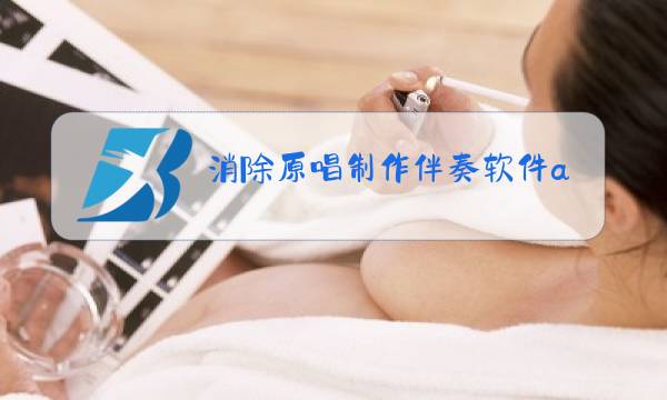 消除原唱制作伴奏软件app图片