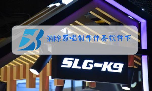 消除原唱制作伴奏软件下载图片