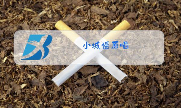 小城谣原唱图片