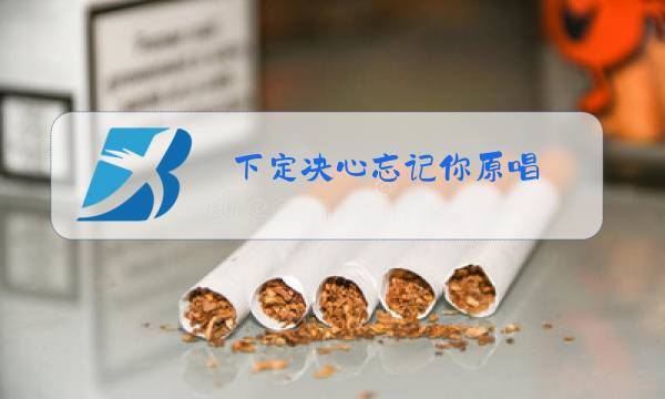 下定决心忘记你原唱图片