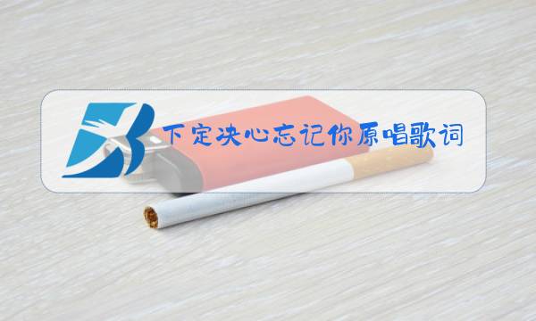 下定决心忘记你原唱歌词歌词是什么意思图片