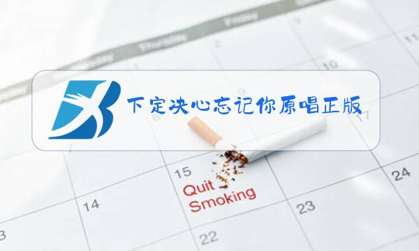 下定决心忘记你原唱正版暴林图片