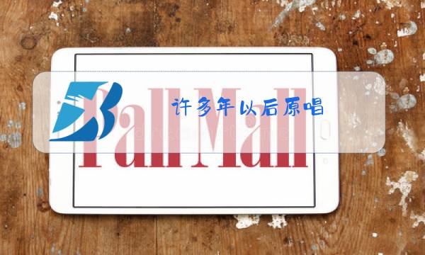 许多年以后原唱图片