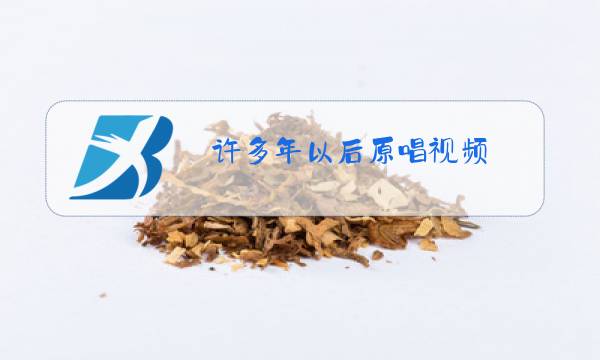 许多年以后原唱视频图片