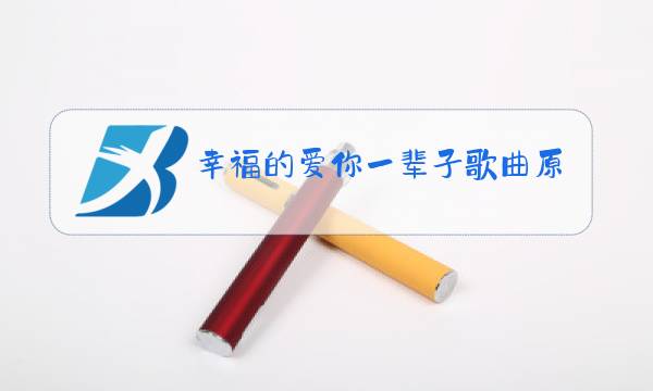 幸福的爱你一辈子歌曲原唱下载图片
