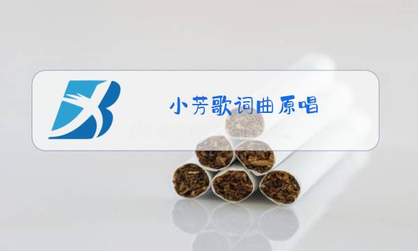 小芳歌词曲原唱图片