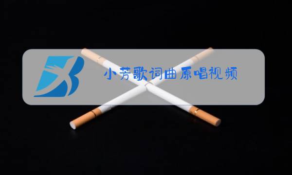 小芳歌词曲原唱视频图片