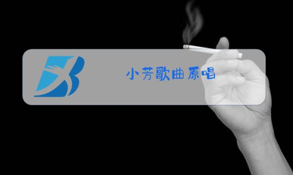 小芳歌曲原唱图片