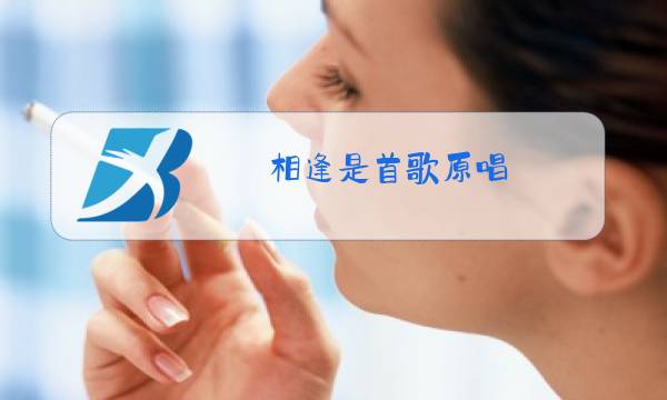 相逢是首歌原唱图片