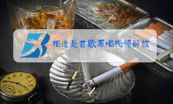 相逢是首歌原唱视频解放区的天歌词图片