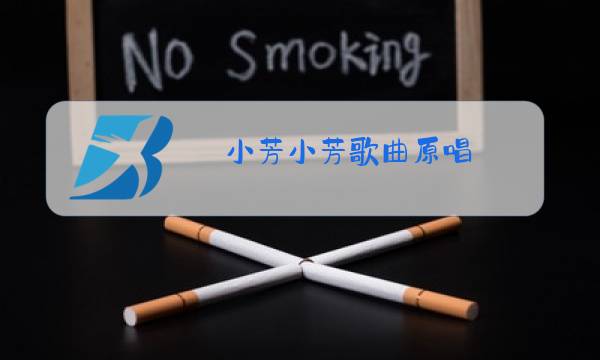 小芳小芳歌曲原唱图片