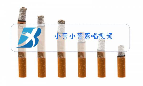 小芳小芳原唱视频图片