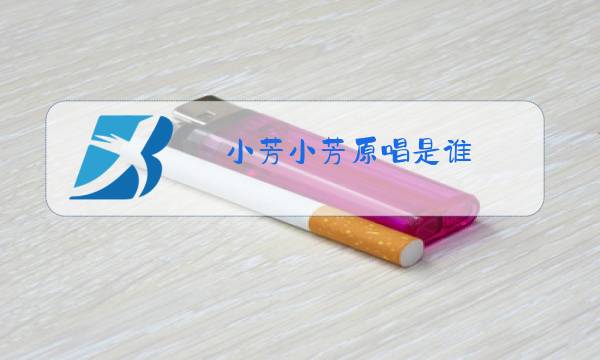 小芳小芳原唱是谁图片