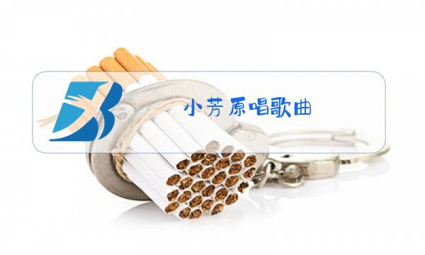 小芳原唱歌曲(再叫一声亲爱的真的好想你)图片