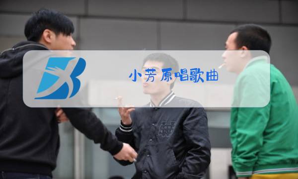 小芳原唱歌曲图片