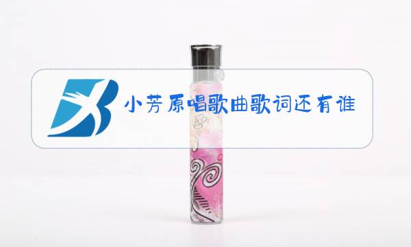 小芳原唱歌曲歌词还有谁唱图片