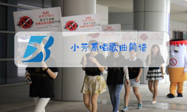 小芳原唱歌曲简谱图片