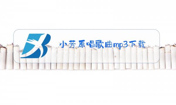 小芳原唱歌曲mp3下载要听图片