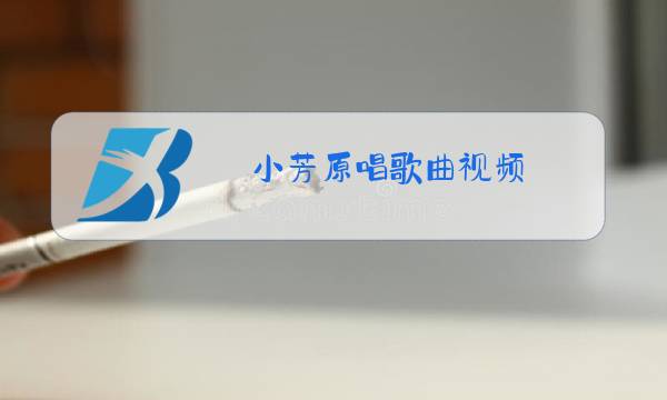 小芳原唱歌曲视频图片